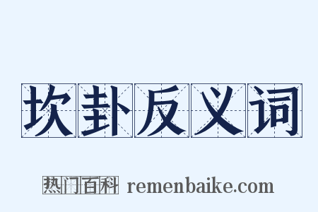 坎卦反义词是什么意思的图片